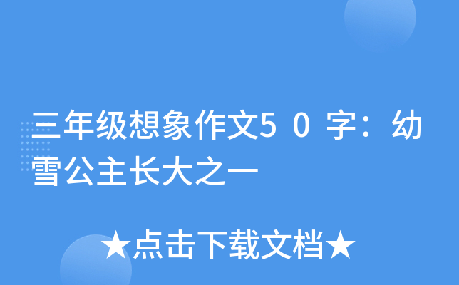 三年级想象作文50字：幼雪公主长大之一