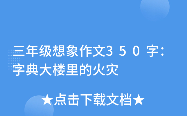 三年级想象作文350字：字典大楼里的火灾