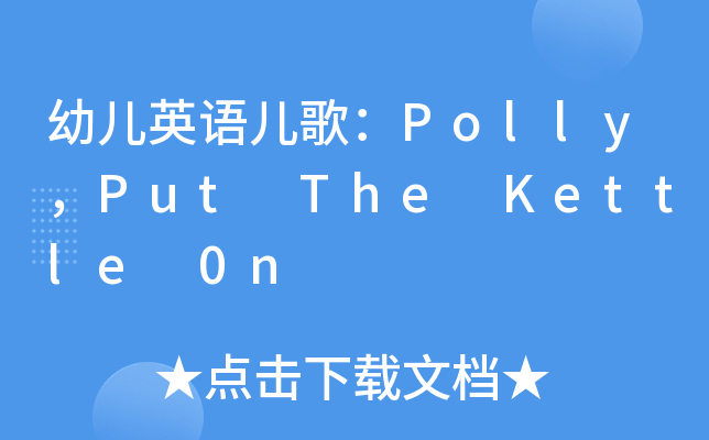 幼儿英语儿歌：Polly，Put The Kettle 0n