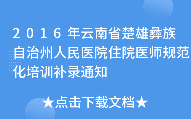 2016年云南省楚雄彝族自治州人民医院住院医师规范化培训补录通知
