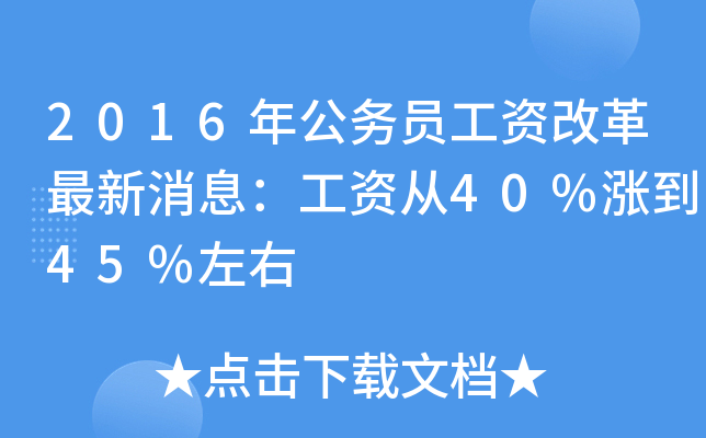 2016年公务员工资改革最新消息：工资从40%涨到45%左右