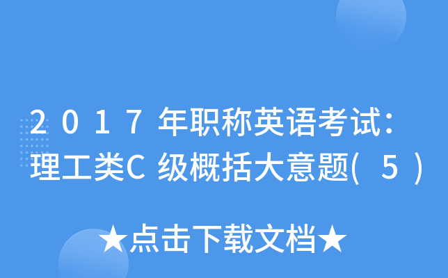 2017年职称英语考试：理工类C级概括大意题(5)