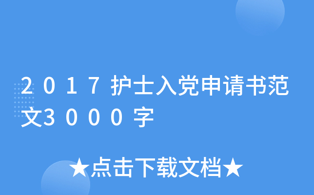2017护士入党申请书范文3000字