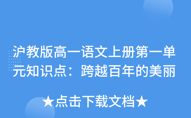 沪教版高一语文上册第一单元知识点：跨越百年的美丽