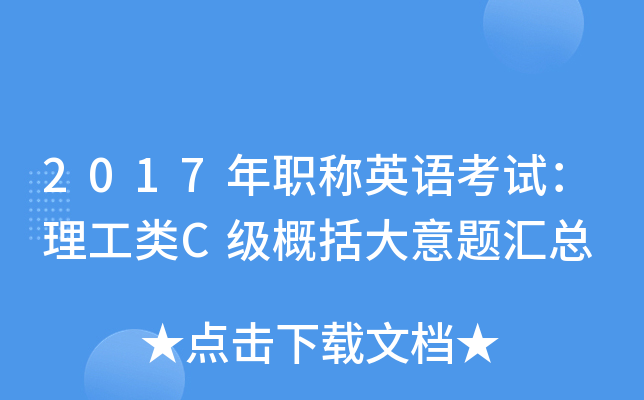 2017年职称英语考试：理工类C级概括大意题汇总