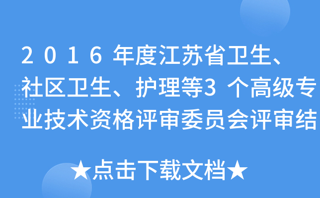 2016年度江苏省卫生、社区卫生、护理等3个高级专业技术资格评审委员会评审结果公示汇总