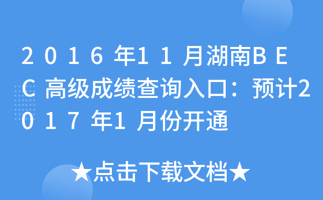 2016年11月湖南BEC高级成绩查询入口：预计2017年1月份开通