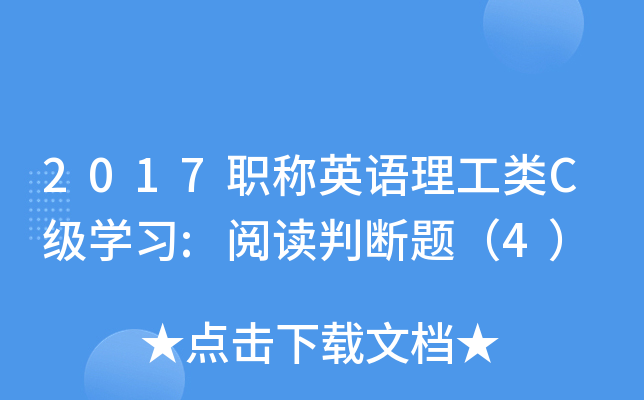 2017职称英语理工类C级开云kaiyun(中国)习:阅读判断题（4）