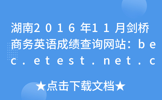 201611̄(w)ӢZ(y)ɿ(j)ԃW(wng)վbec.etest.net.cn