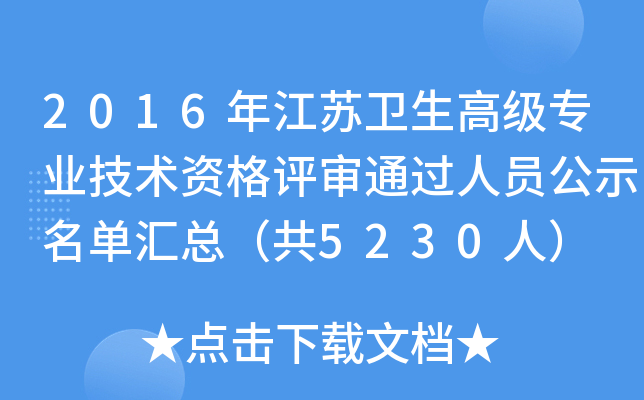 2016年江苏卫生高级专业技术资格评审通过人员公示名单汇总（共5230人）