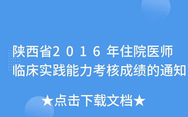 陕西省2016年住院医师临床实践能力考核成绩的通知