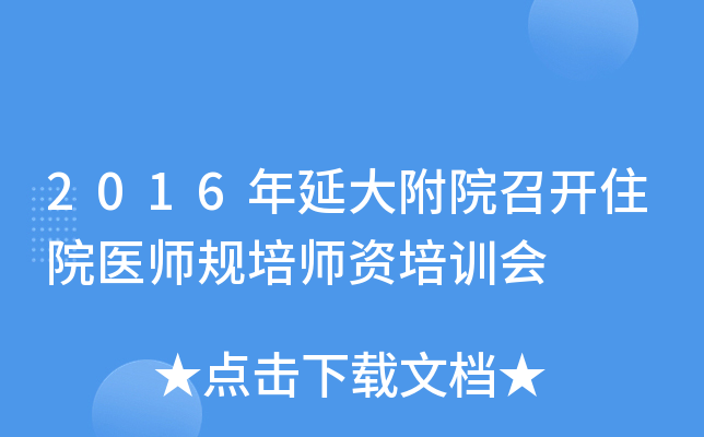 2016年延大附院召开住院医师规培师资培训会
