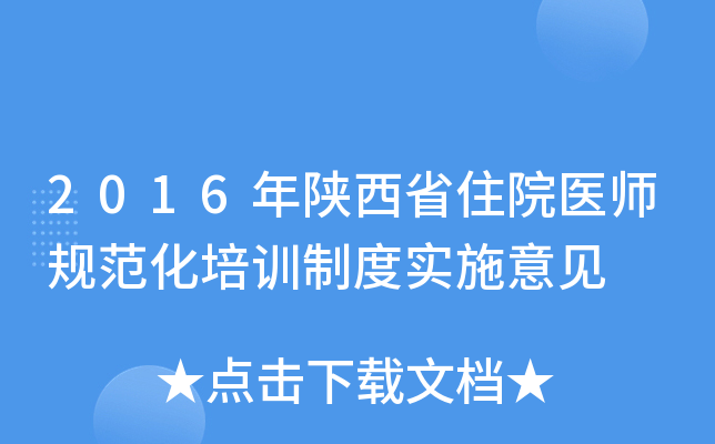 2016年陕西省住院医师规范化培训制度实施意见