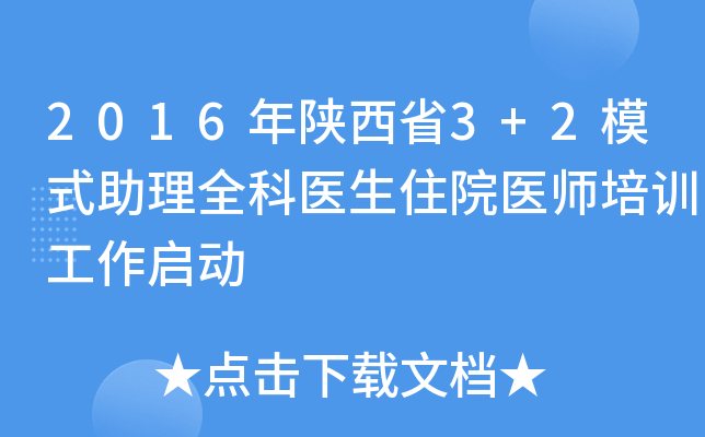 2016年陕西省3+2模式助理全科医生住院医师培训工作启动