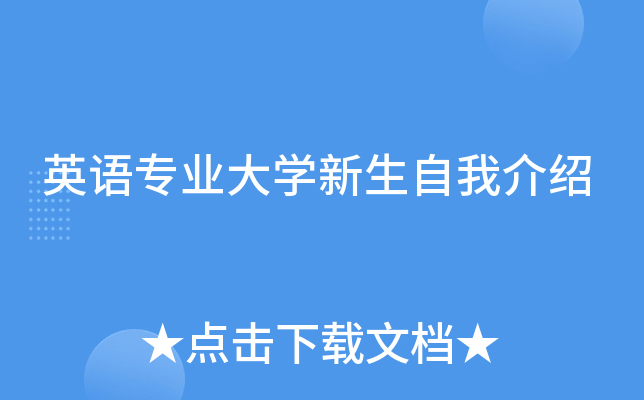 英语专业大开云kaiyun(中国)新生自我介绍