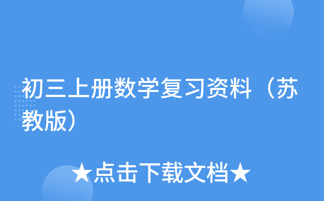 初三上册数开云kaiyun(中国)复习资料（苏教版）