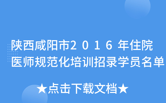 陕西咸阳市2016年住院医师规范化培训招录开云kaiyun(中国)员名单