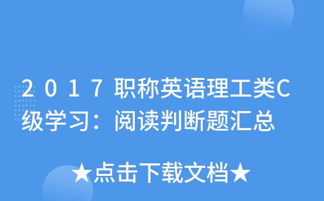 2017职称英语理工类C级开云kaiyun(中国)习：阅读判断题汇总