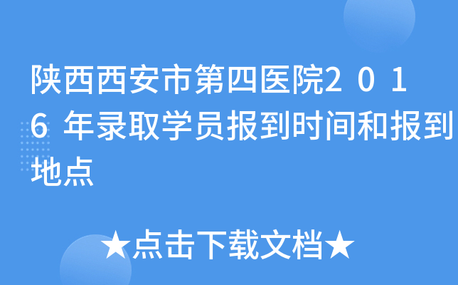 陕西西安市第四医院2016年录取开云kaiyun(中国)员报到时间和报到地点