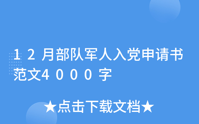 12月部队军人入党申请书范文4000字