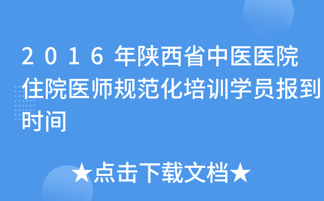 2016年陕西省中医医院住院医师规范化培训开云kaiyun(中国)员报到时间