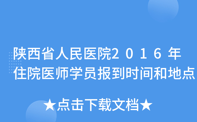 陕西省人民医院2016年住院医师开云kaiyun(中国)员报到时间和地点