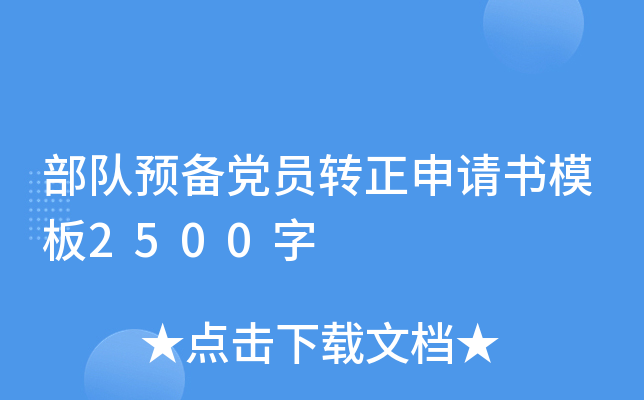 部队预备党员转正申请书模板2500字