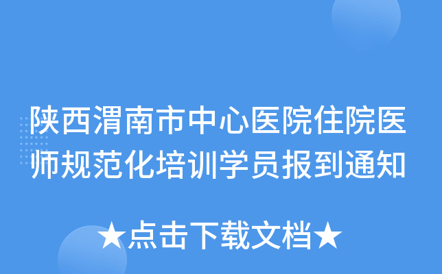 陕西渭南市中心医院住院医师规范化培训开云kaiyun(中国)员报到通知
