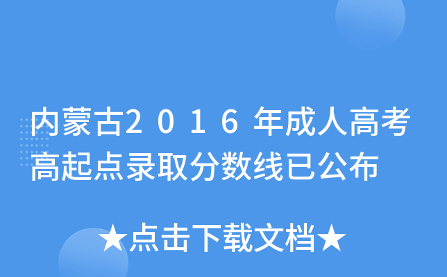 内蒙古2016年成人高考高起点录取分数线已公布