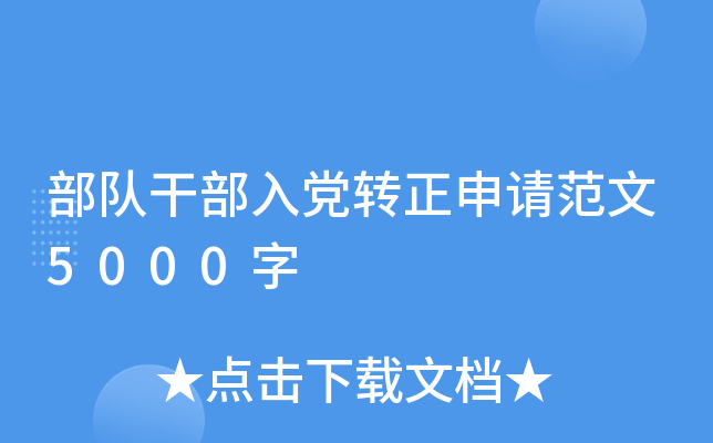 部队干部入党转正申请范文5000字