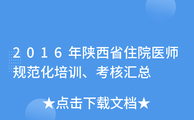 2016年陕西省住院医师规范化培训、考核汇总