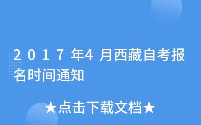 2017年4月西藏自考报名时间通知