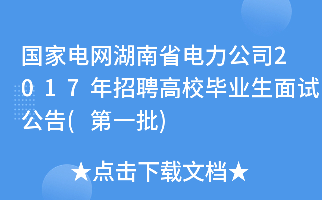 国家电网湖南省电力公司2017年招聘高校毕业生面试公告(第一批)