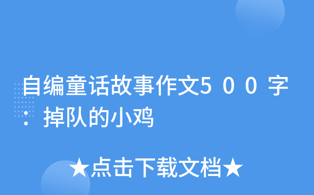 自编童话故事作文500字：掉队的小鸡