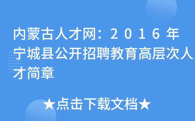 内蒙古人才网：2016年宁城县公开招聘教育高层次人才简章
