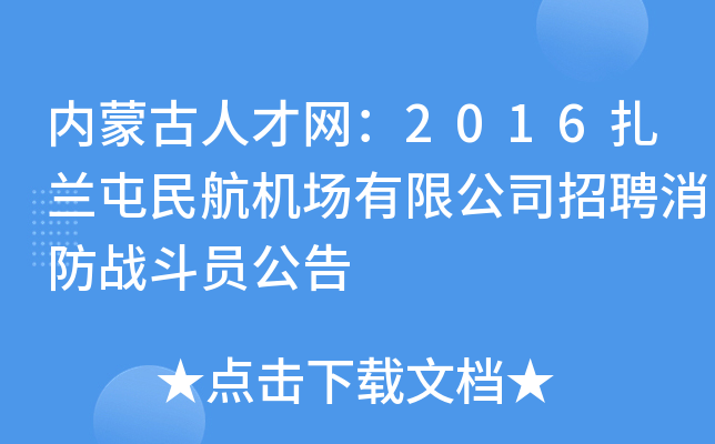 内蒙古人才网：2016扎兰屯民航机场有限公司招聘消防战斗员公告