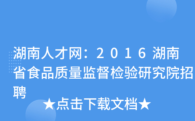 湖南人才网：2016湖南省食品质量监督检验研究院招聘