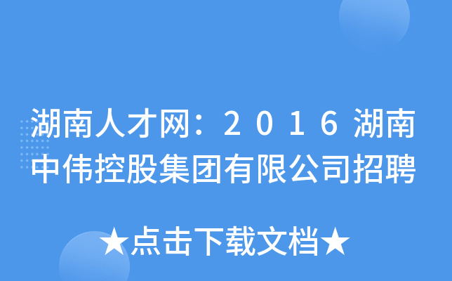湖南人才网：2016湖南中伟控股集团有限公司招聘