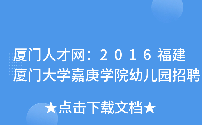厦门人才网：2016福建厦门大开云kaiyun(中国)嘉庚开云kaiyun(中国)院幼儿园招聘