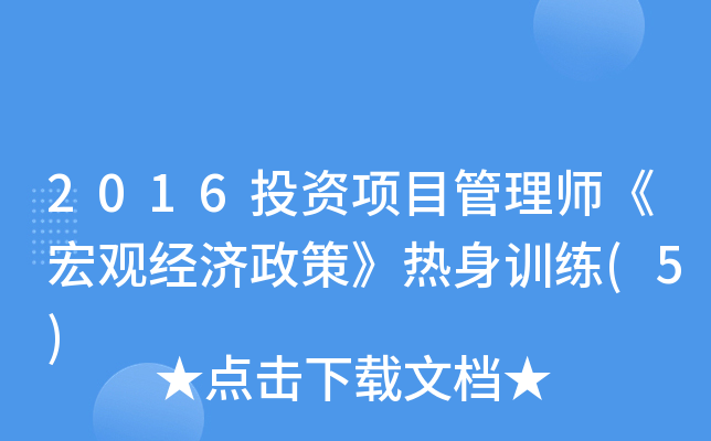 2016投资项目管理师《宏观经济政策》热身训练(5)