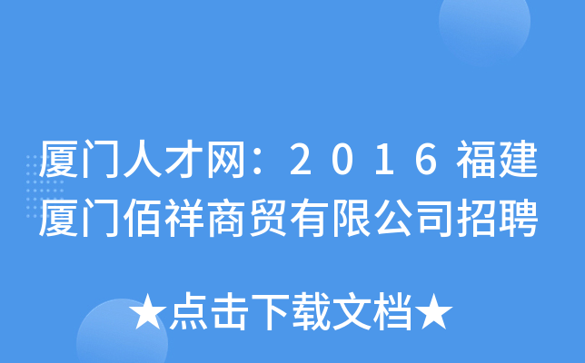 厦门人才网：2016福建厦门佰祥商贸有限公司招聘