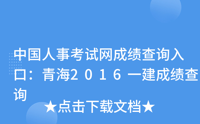 中国人事考试网成绩查询入口：青海2016一建成绩查询