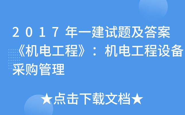 2017年一建试题及答案《机电工程》：机电工程设备采购管理