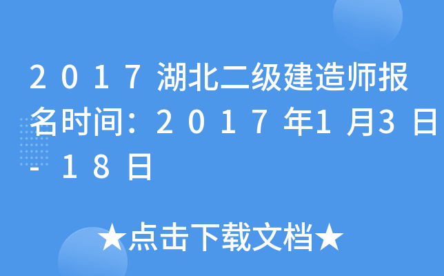 2017湖北二级建造师报名时间：2017年1月3日-18日