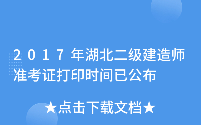 2017年湖北二级建造师准考证打印时间已公布