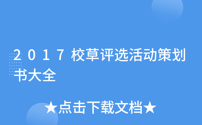 2017校草评选活动策划书大全