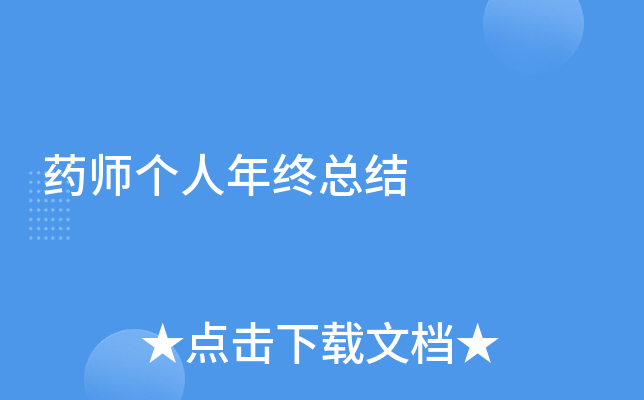 药师个人年终总结