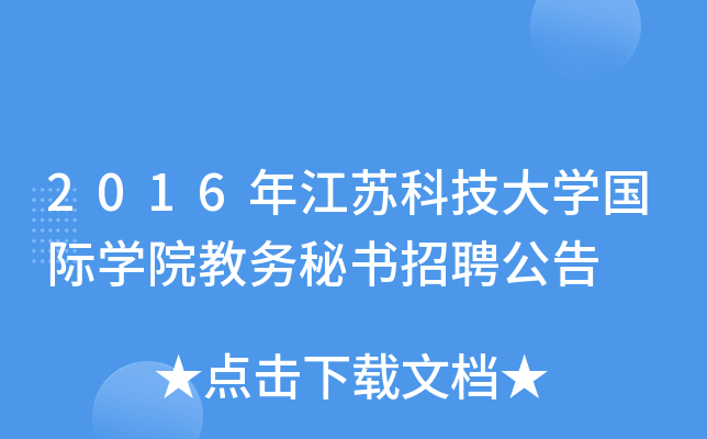 2016年江苏科技大开云kaiyun(中国)国际开云kaiyun(中国)院教务秘书招聘公告