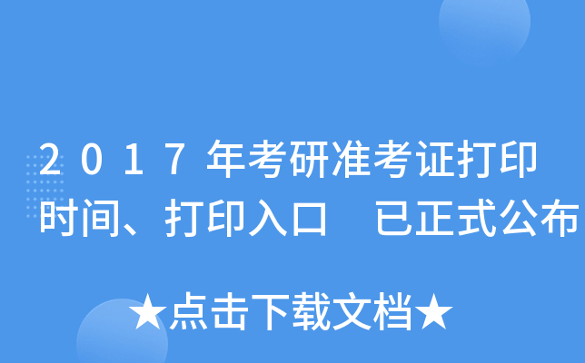 2017年考研准考证打印时间、打印入口 已正式公布