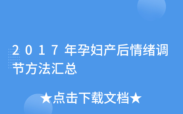 2017年孕妇产后情绪调节方法汇总